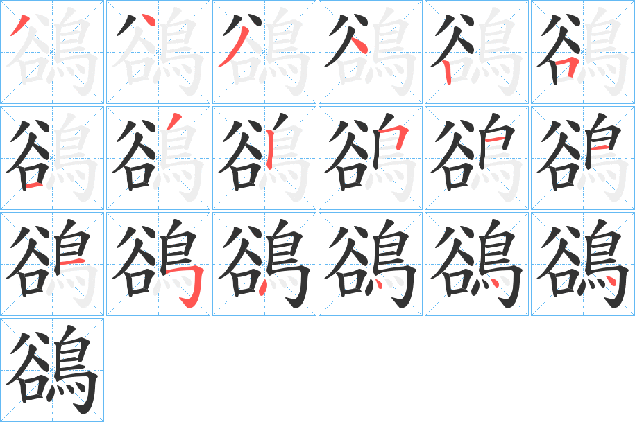 鵒的笔顺