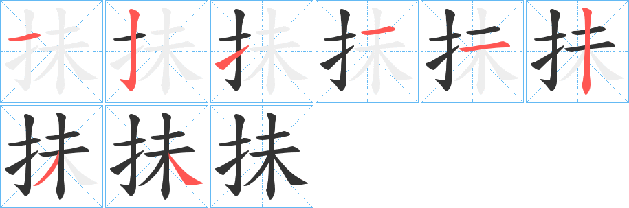 抺的笔顺