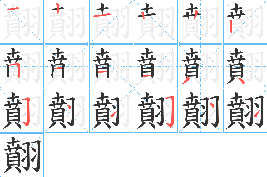 翸的笔顺