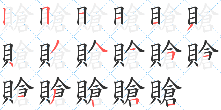賶的笔顺