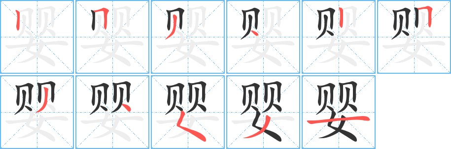婴的笔顺