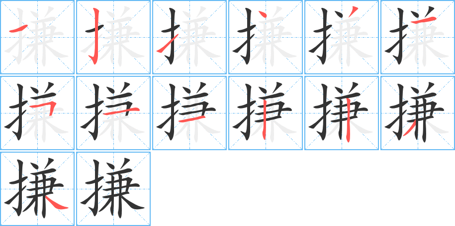 搛的笔顺