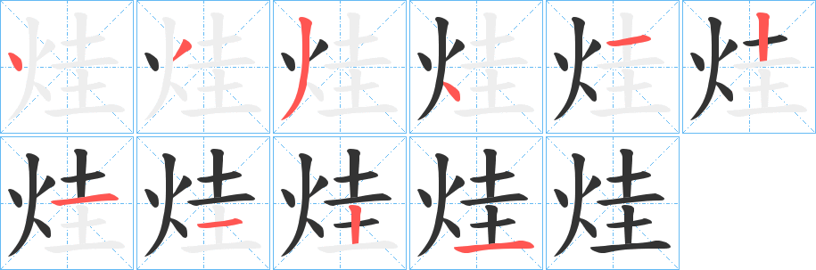烓的笔顺