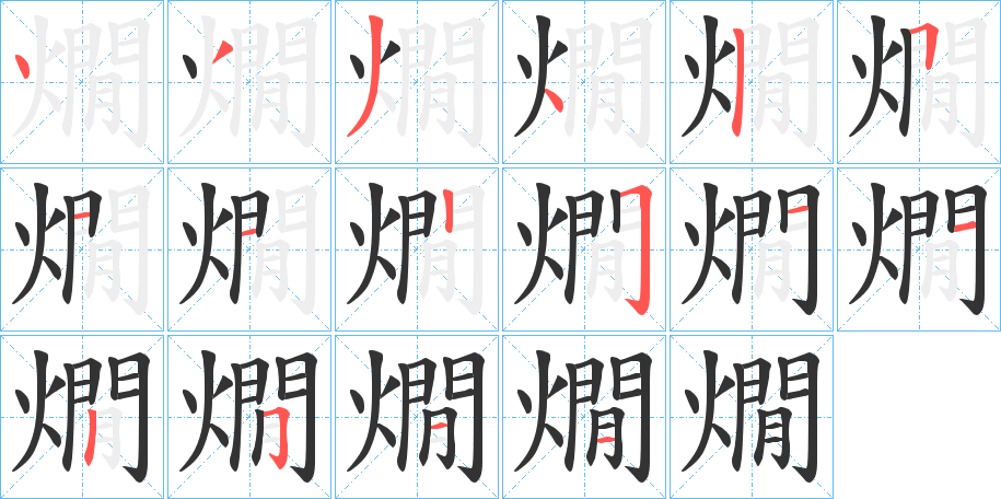 燗的笔顺