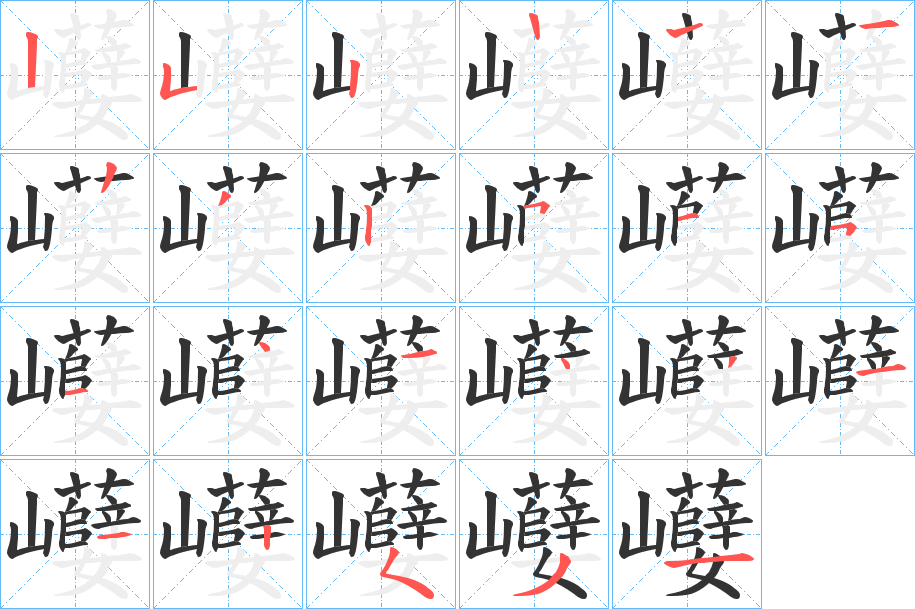 巕的笔顺