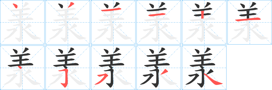 羕的笔顺