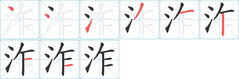 泎的笔顺