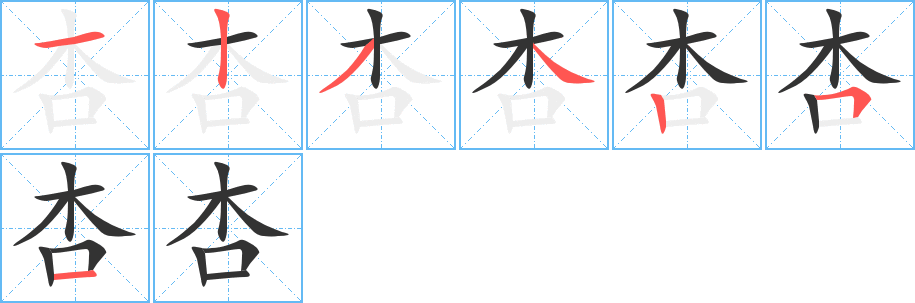 杏的笔顺