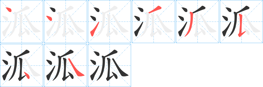 泒的笔顺