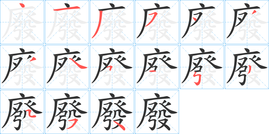 廢的笔顺