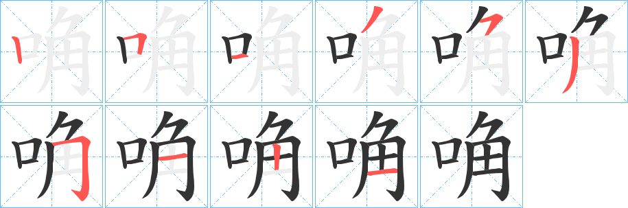 唃的笔顺