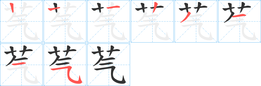 芞的笔顺