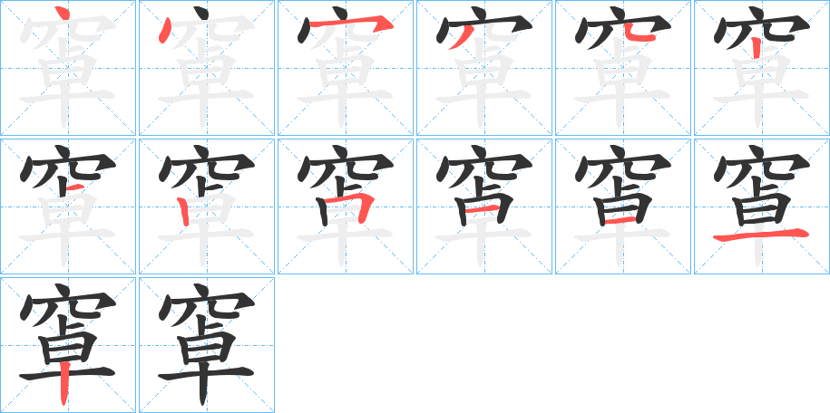 窧的笔顺