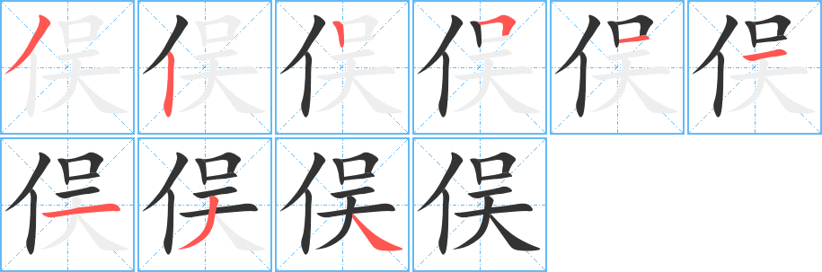 俣的笔顺