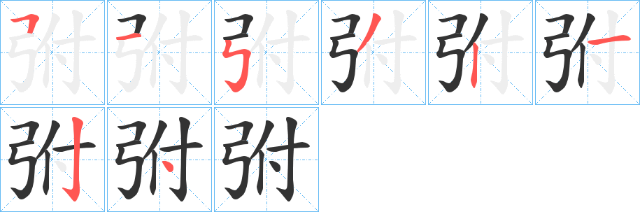 弣的笔顺