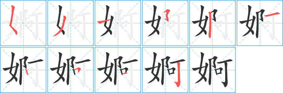 婀的笔顺