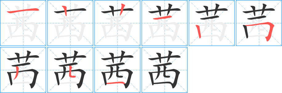 茜的笔顺