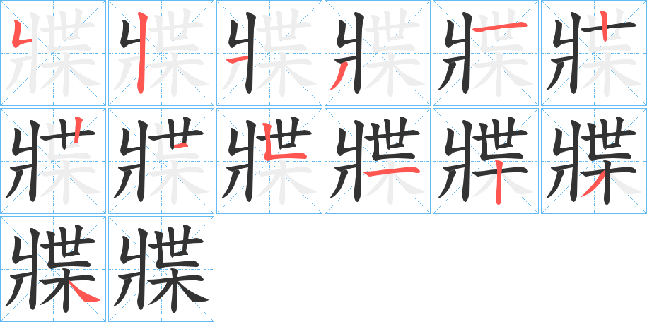 牃的笔顺