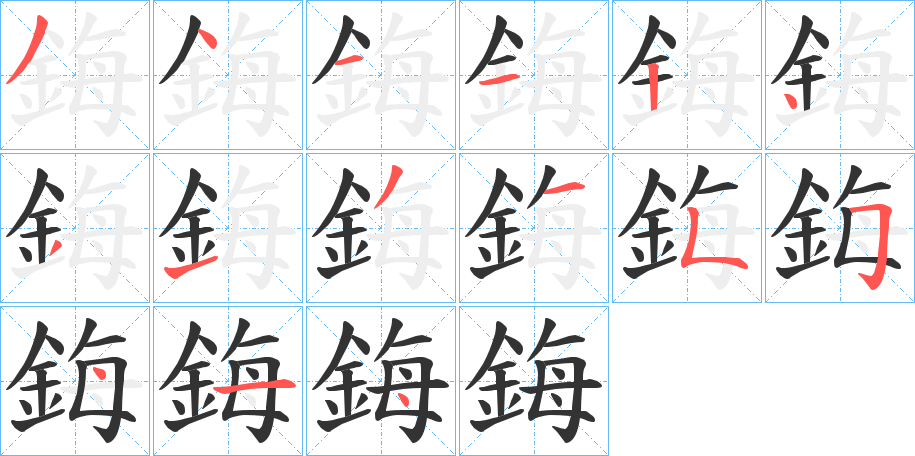 鋂的笔顺