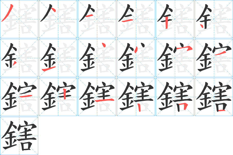 鎋的笔顺