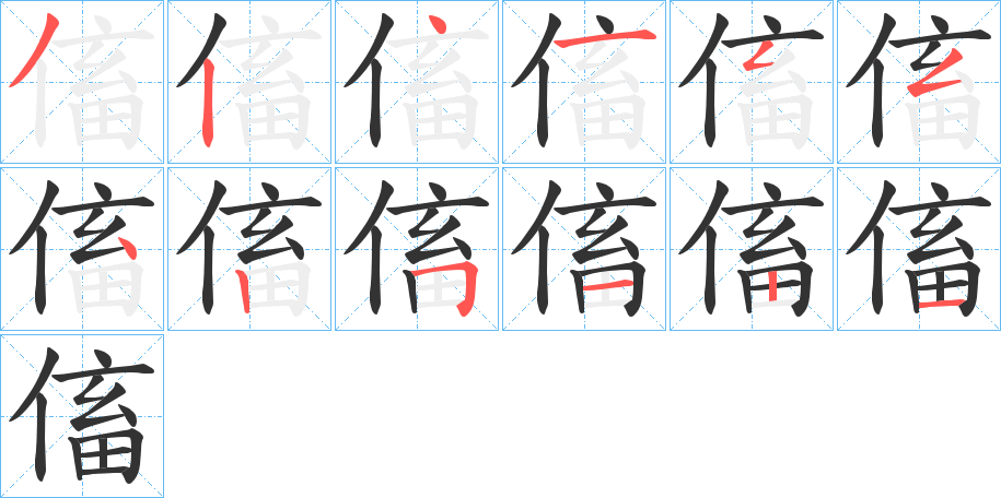 傗的笔顺