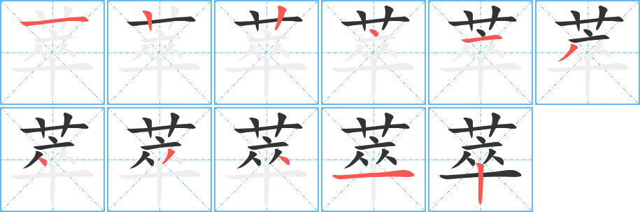 萃的笔顺