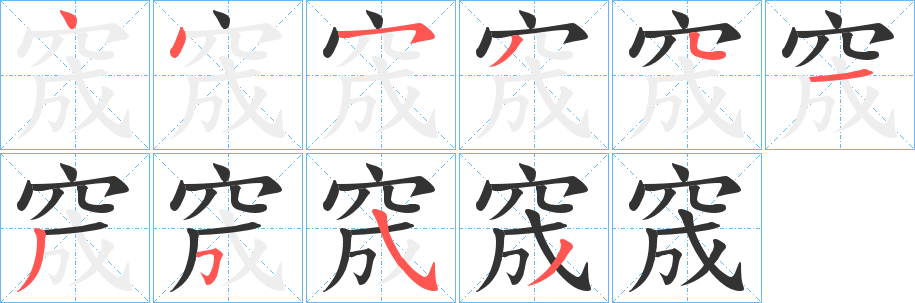 窚的笔顺