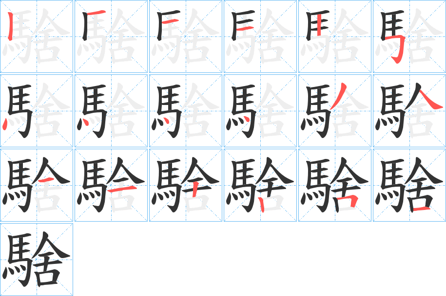 騇的笔顺