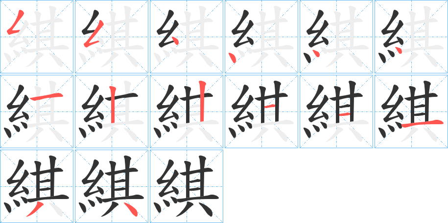 綨的笔顺