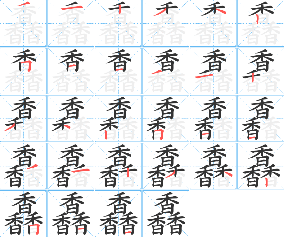 馫的笔顺