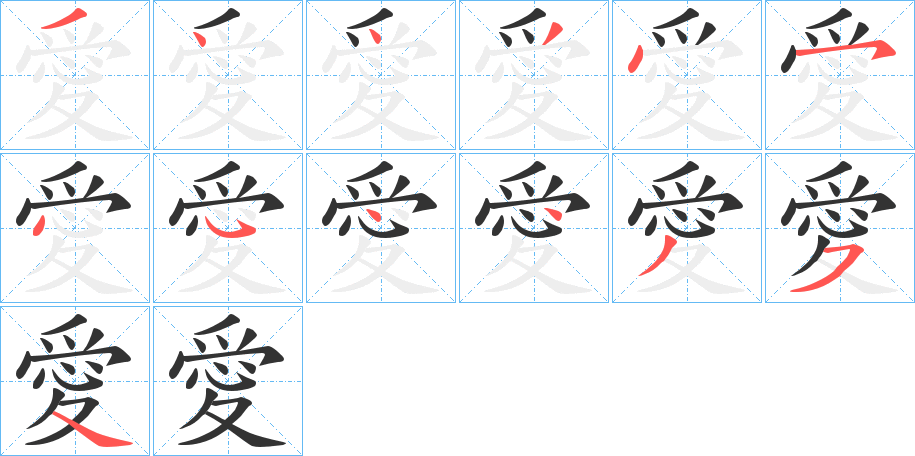 愛的笔顺