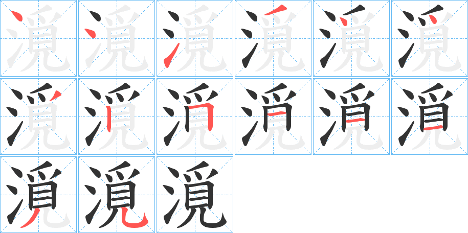 漞的笔顺