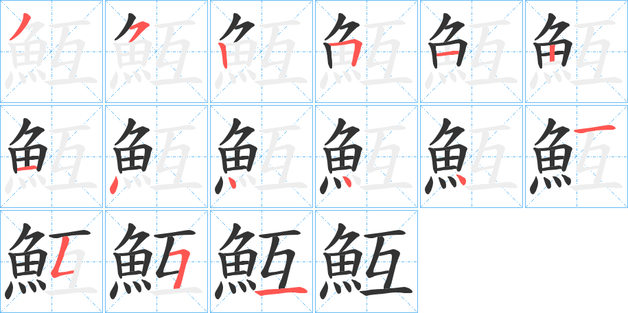 魱的笔顺