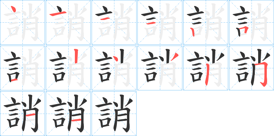 誚的笔顺