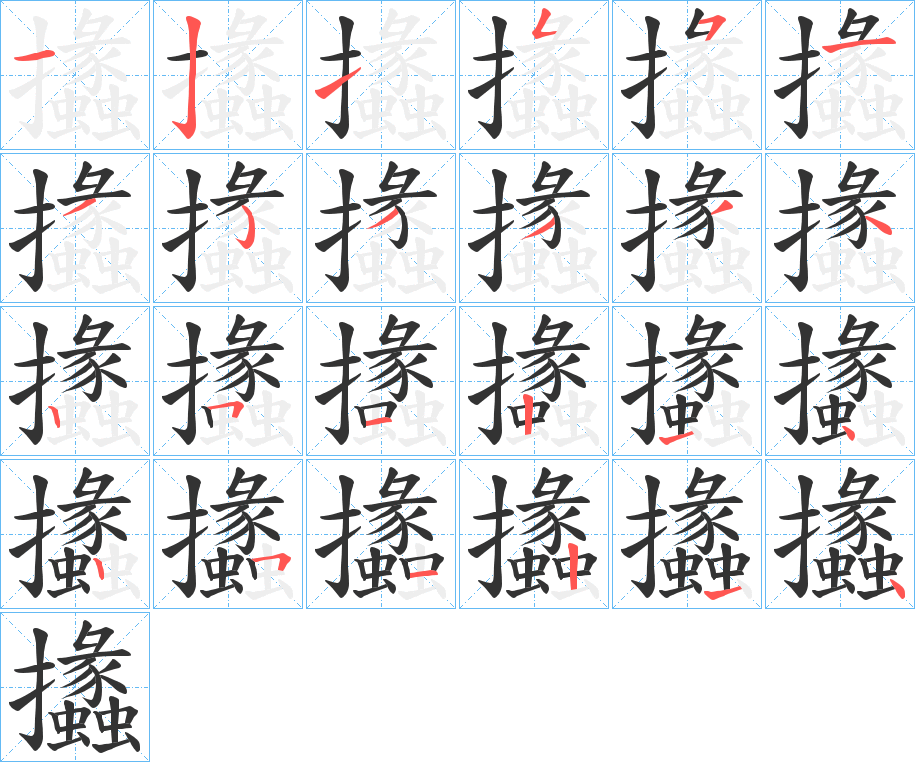 攭的笔顺