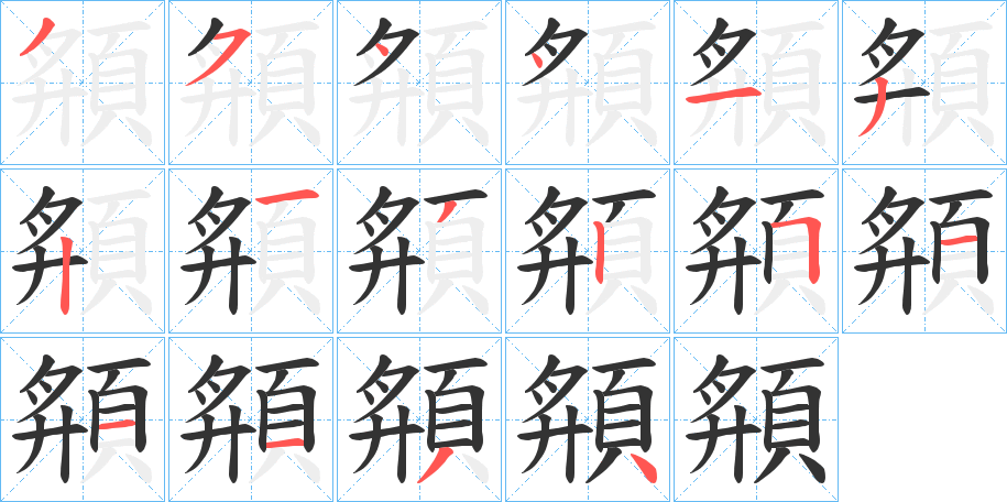 頯的笔顺