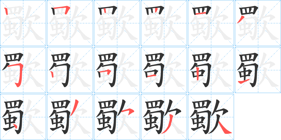 歜的笔顺