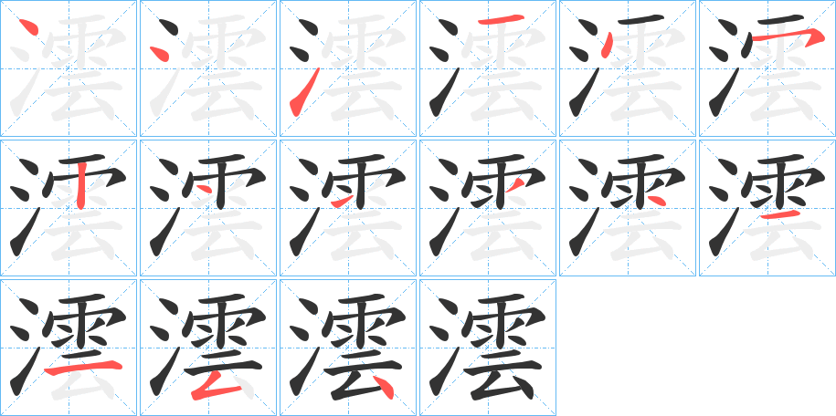 澐的笔顺