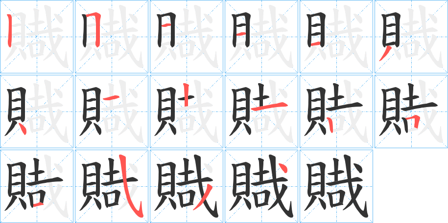 賳的笔顺