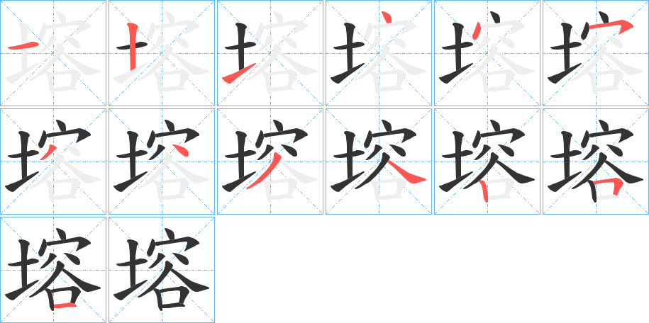 塎的笔顺