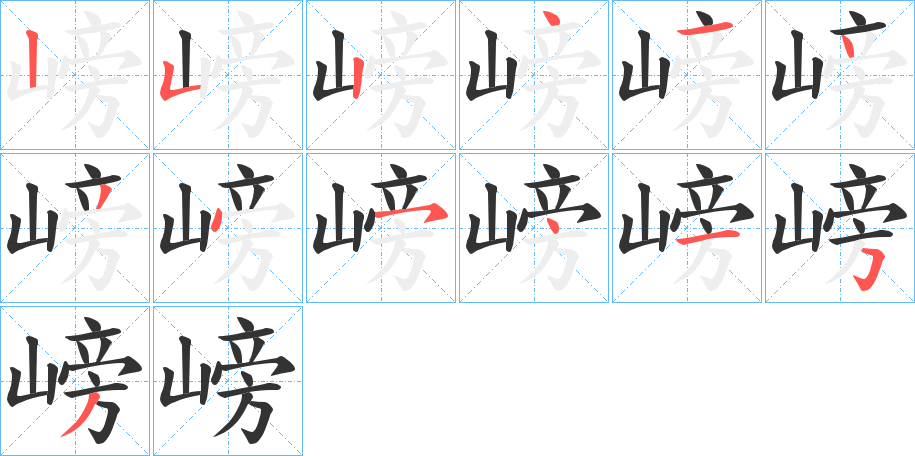 嵭的笔顺