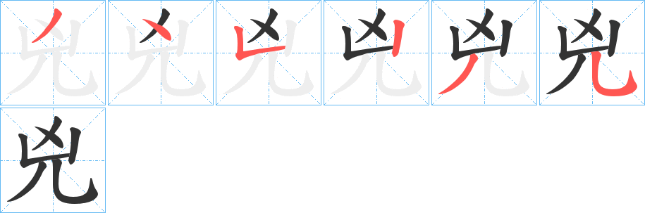 兇的笔顺