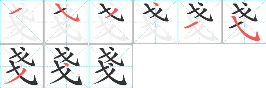 戔的笔顺