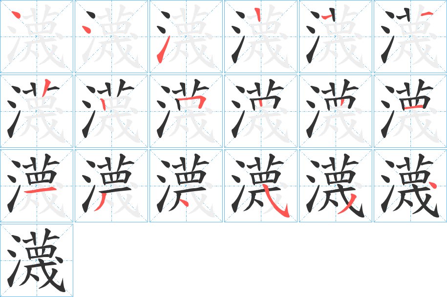 瀎的笔顺