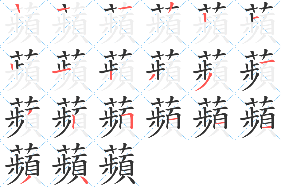 蘋的笔顺