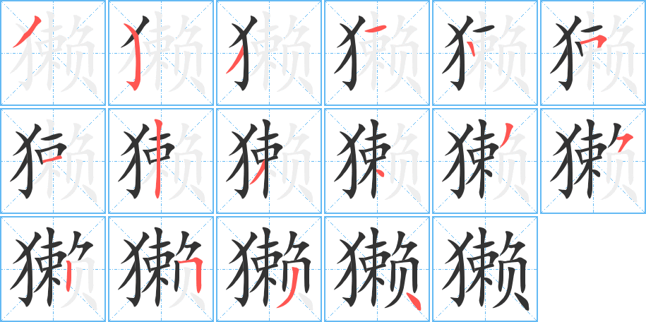 獭的笔顺