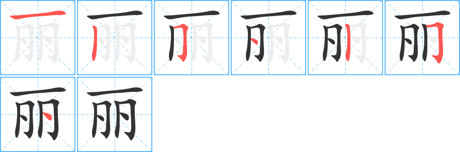 丽的笔顺