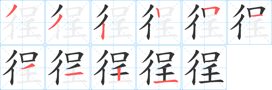 徎的笔顺