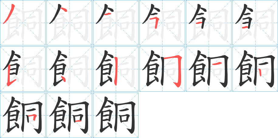 餇的笔顺