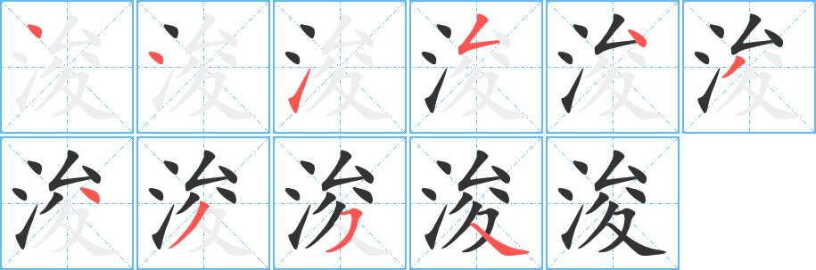 浚的笔顺